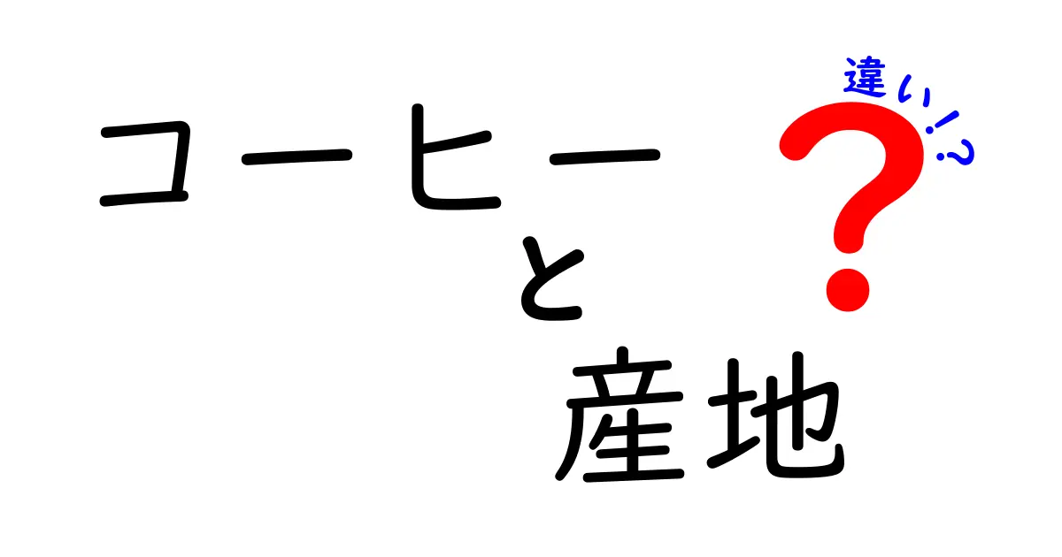 コーヒーの産地を知れば、味がもっと楽しめる！