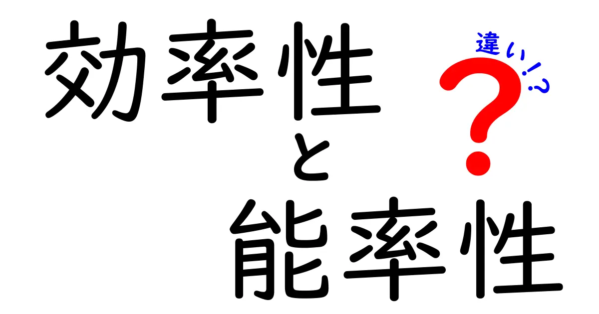 効率性と能率性の違いを徹底解説!あなたはどちらを重視する?