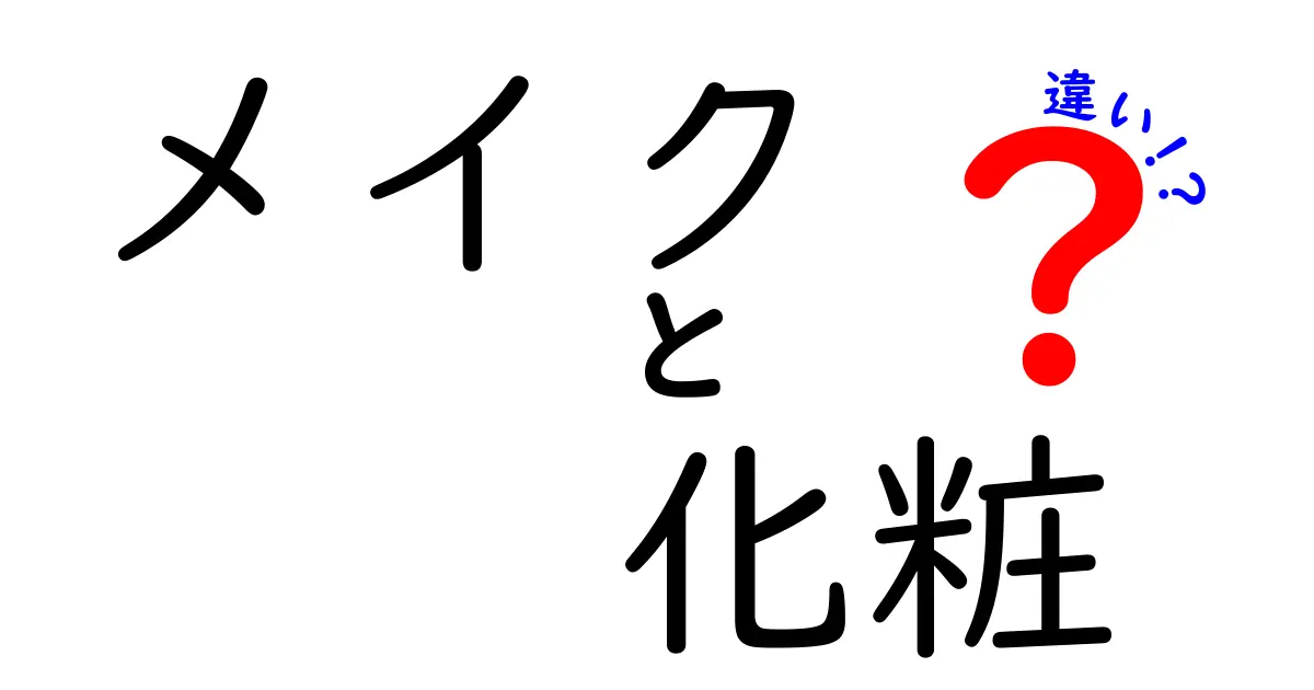 メイクと化粧の違いを徹底解説！あなたはどっちを使う？