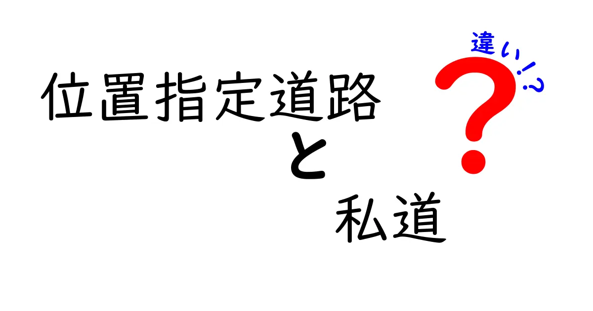 位置指定道路と私道の違いをわかりやすく解説!
