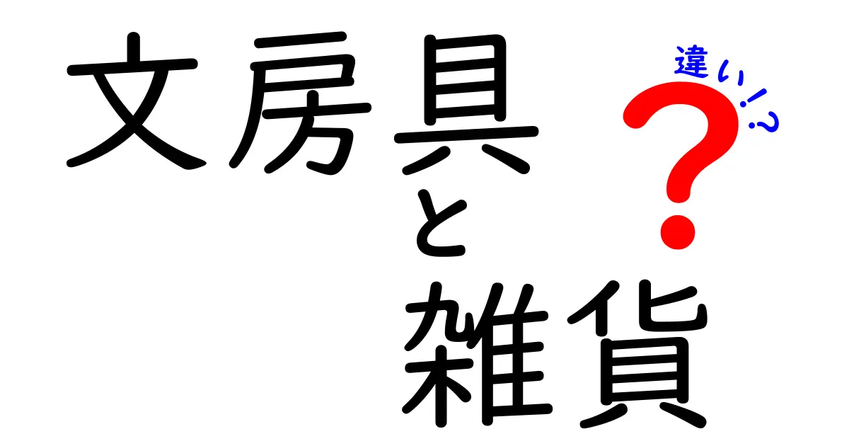 文房具と雑貨の違いとは？おしゃれなアイテムを見極めよう