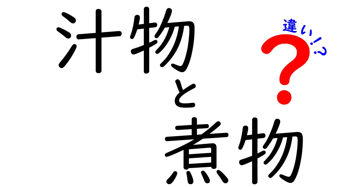 汁物と煮物の違いを徹底解説！あなたはどっち派？