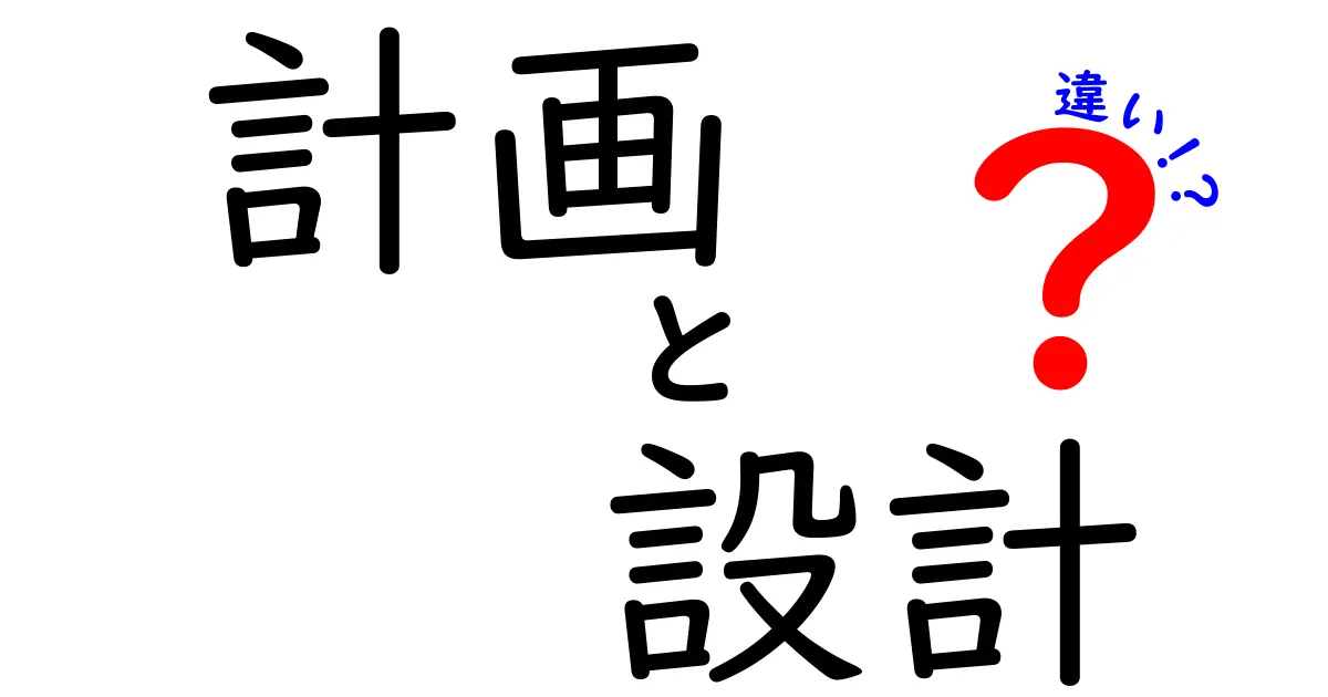 計画と設計の違いを知ろう！明確に分かるポイントを解説