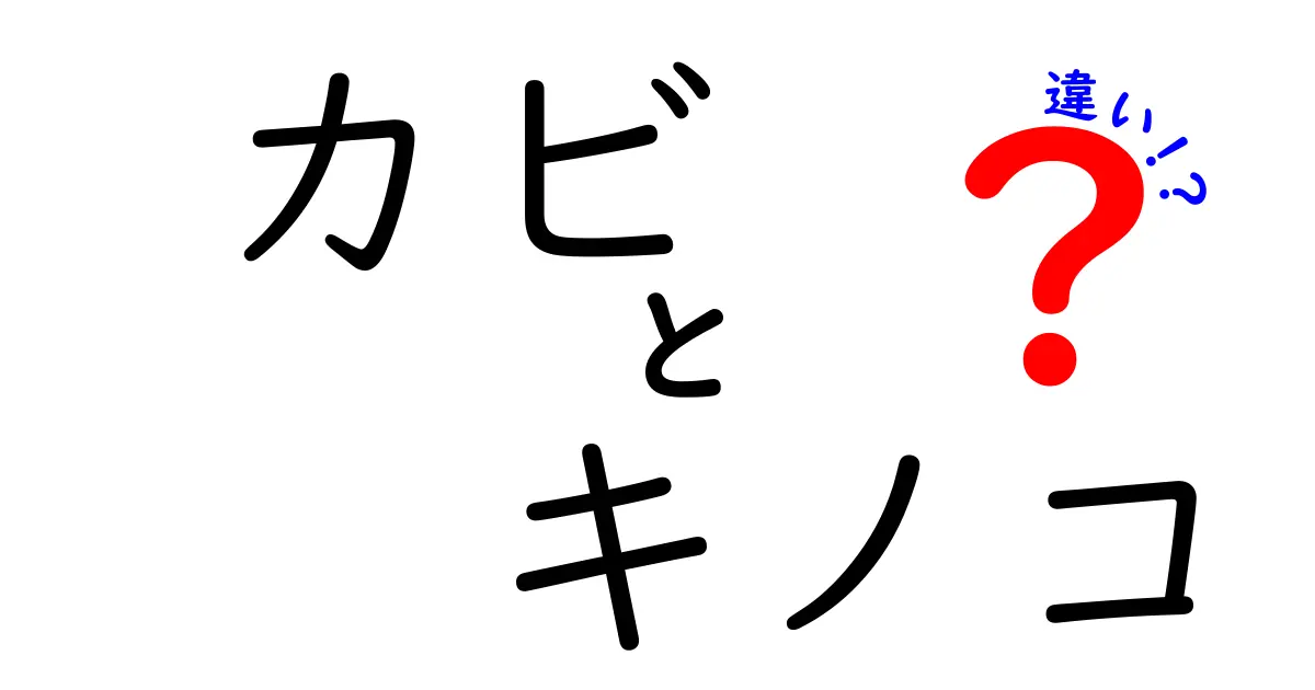 カビとキノコの違いとは？あなたの身近な存在を徹底解説！