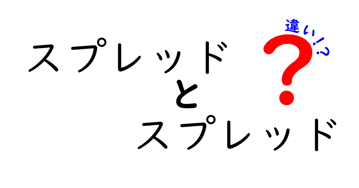 スプレッドとスプレッドの違いとは？意外な意味の違いを解説！