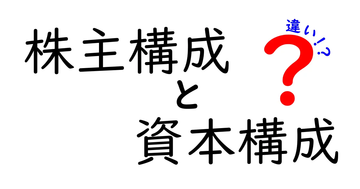 株主構成と資本構成の違いをわかりやすく解説!