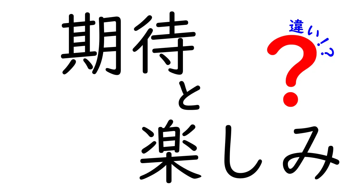 期待と楽しみの違いとは？あなたの心の中の感情を理解しよう！