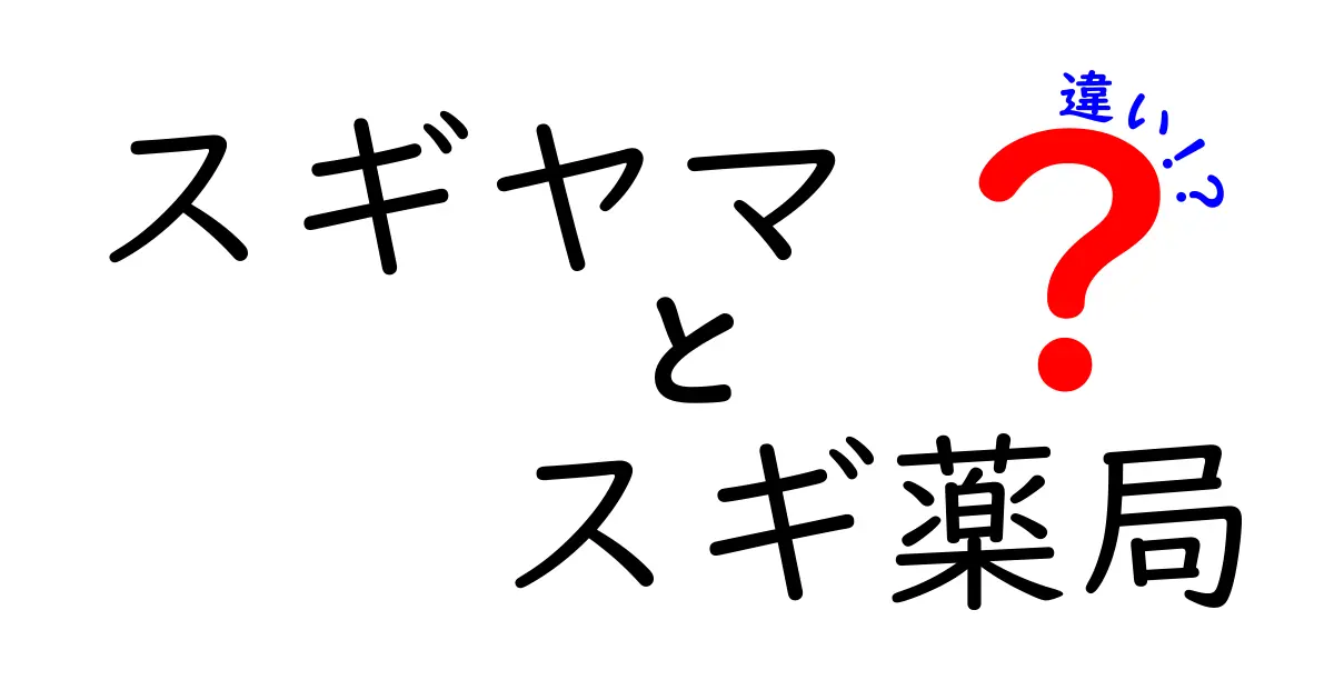 スギヤマとスギ薬局の違いとは？それぞれの特徴を徹底解説！