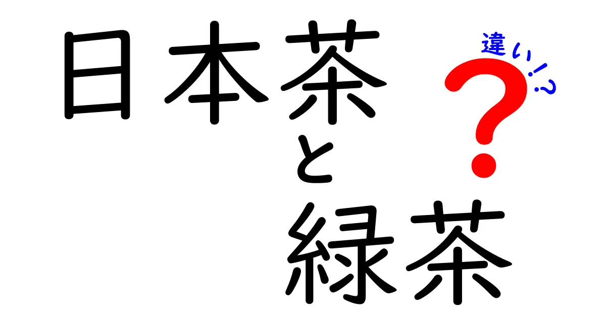 日本茶と緑茶の違いを徹底解説！あなたは知っていますか？