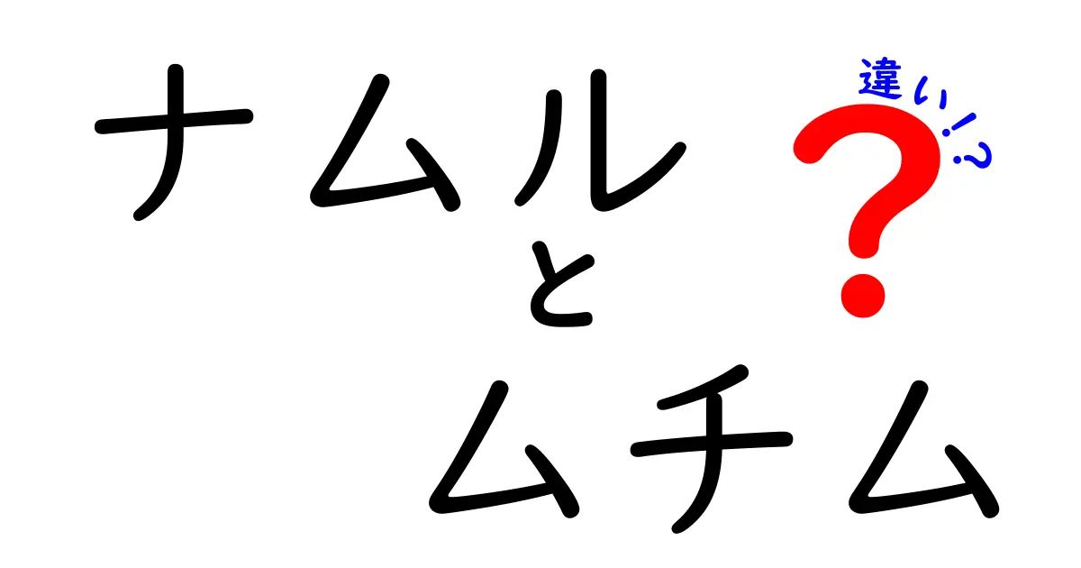 ナムルとムチムの違いとは？美味しさの秘密を解説！