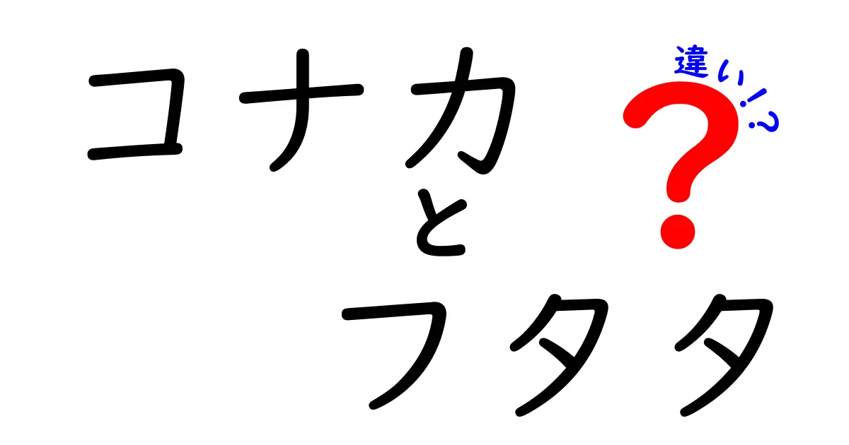 コナカとフタタの違いとは？どちらが選ぶべきか解説します！