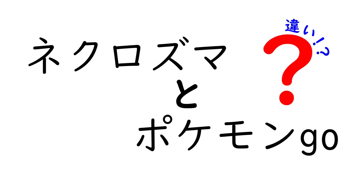 ネクロズマの違いとは？ポケモンGOで見逃せないポイントを徹底解説！