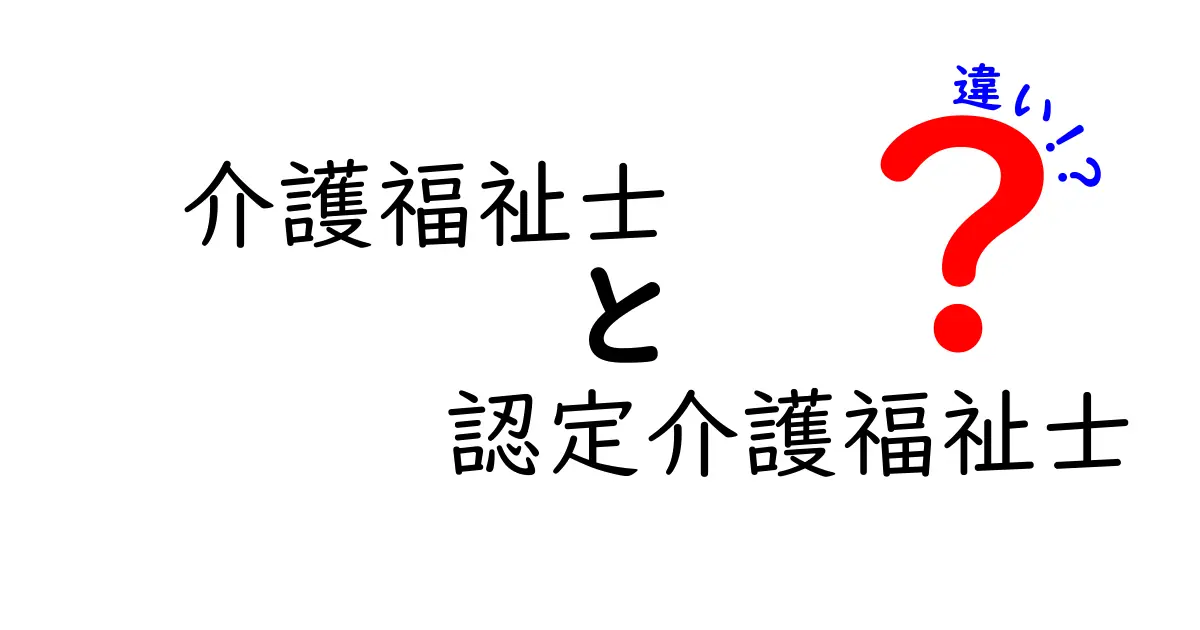 介護福祉士と認定介護福祉士の違いをわかりやすく解説！どちらを目指すべき？