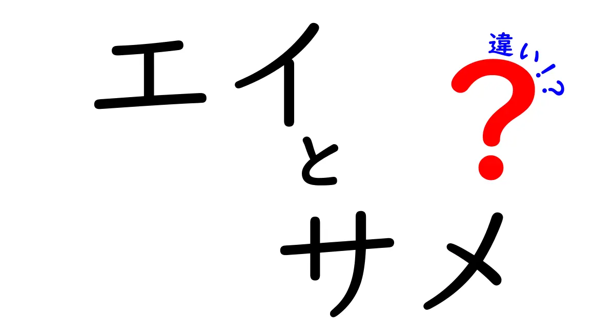 エイとサメの違いとは？知られざる生態と特徴を徹底解説