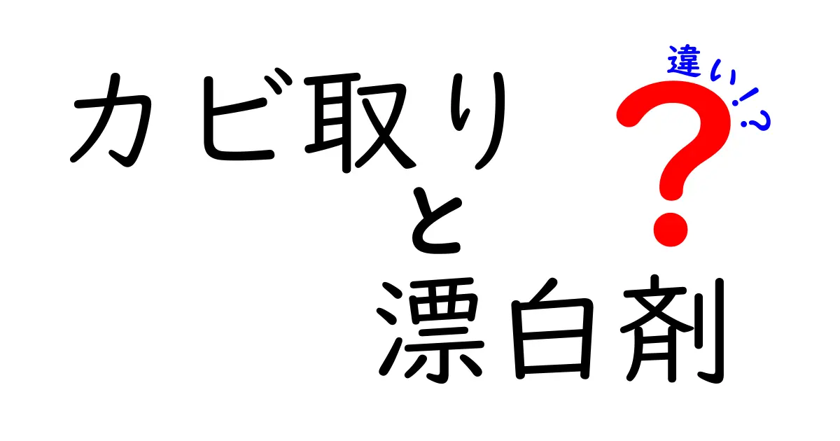 カビ取りと漂白剤の違い：効果的な使い方と注意点