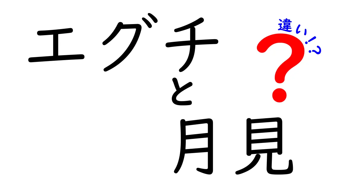 エグチと月見の違いとは？あなたはどっち派？