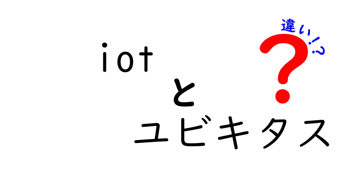 IoTとユビキタスの違いを徹底解説！身近な未来のテクノロジー