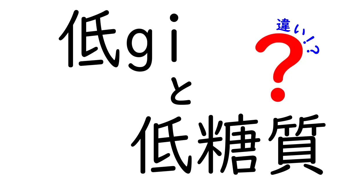 低GIと低糖質の違いとは？健康に役立つ食事法を徹底解説！