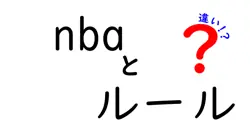 NBAのルールとその違い：知っておきたいポイントとサプライズ