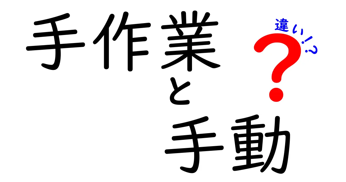 手作業と手動の違いとは？わかりやすく解説します！