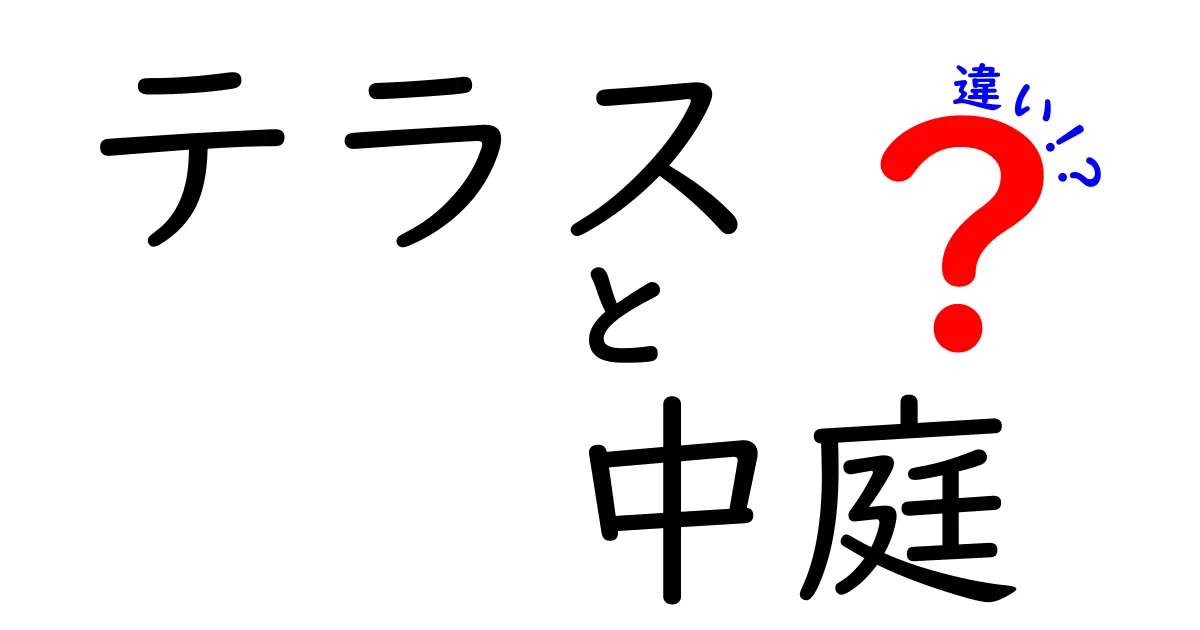 テラスと中庭の違いとは？それぞれの魅力を徹底解説！