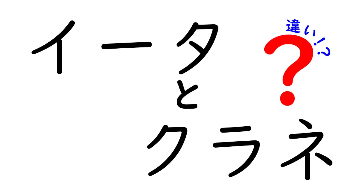 イータとクラネの違いとは？その特徴と活用方法を徹底解説！