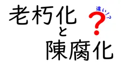 老朽化と陳腐化の違いは？