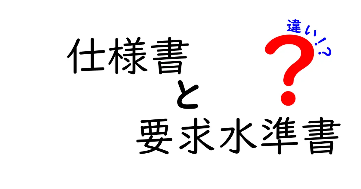 仕様書と要求水準書の違いを徹底解説！どちらが必要？