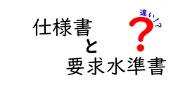 仕様書と要求水準書の違いは？