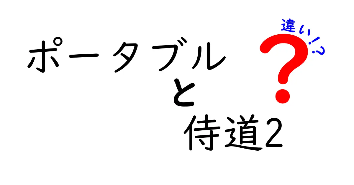 ポータブル版と家庭用版『侍道2』の違いを徹底解説！