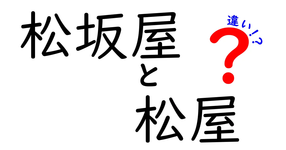 松坂屋と松屋の違いを徹底解説！どちらに行くべき？