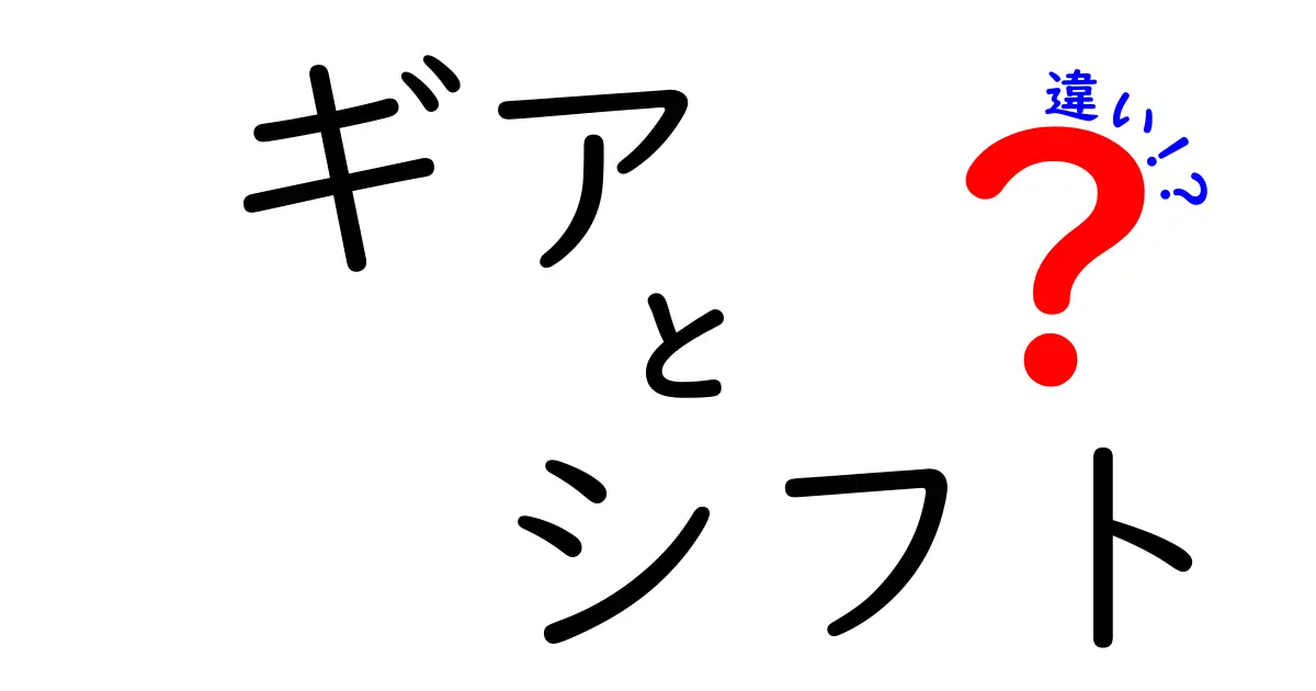 ギアとシフトの違いを徹底解説！知って得する自動車の基本知識