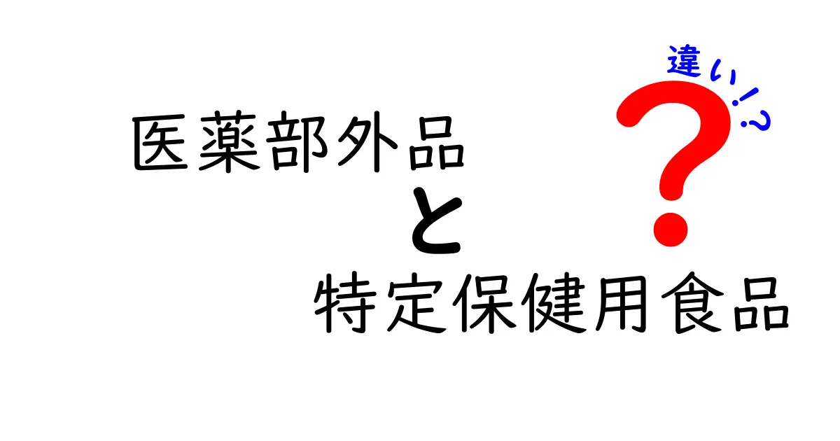 医薬部外品と特定保健用食品の違いを徹底解説！あなたに必要な情報はこれだ！