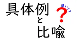 具体例と比喩の違いは？