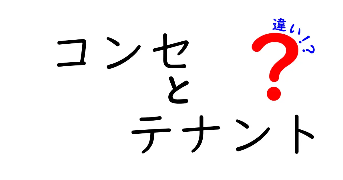 コンセとテナントの違いを分かりやすく解説！