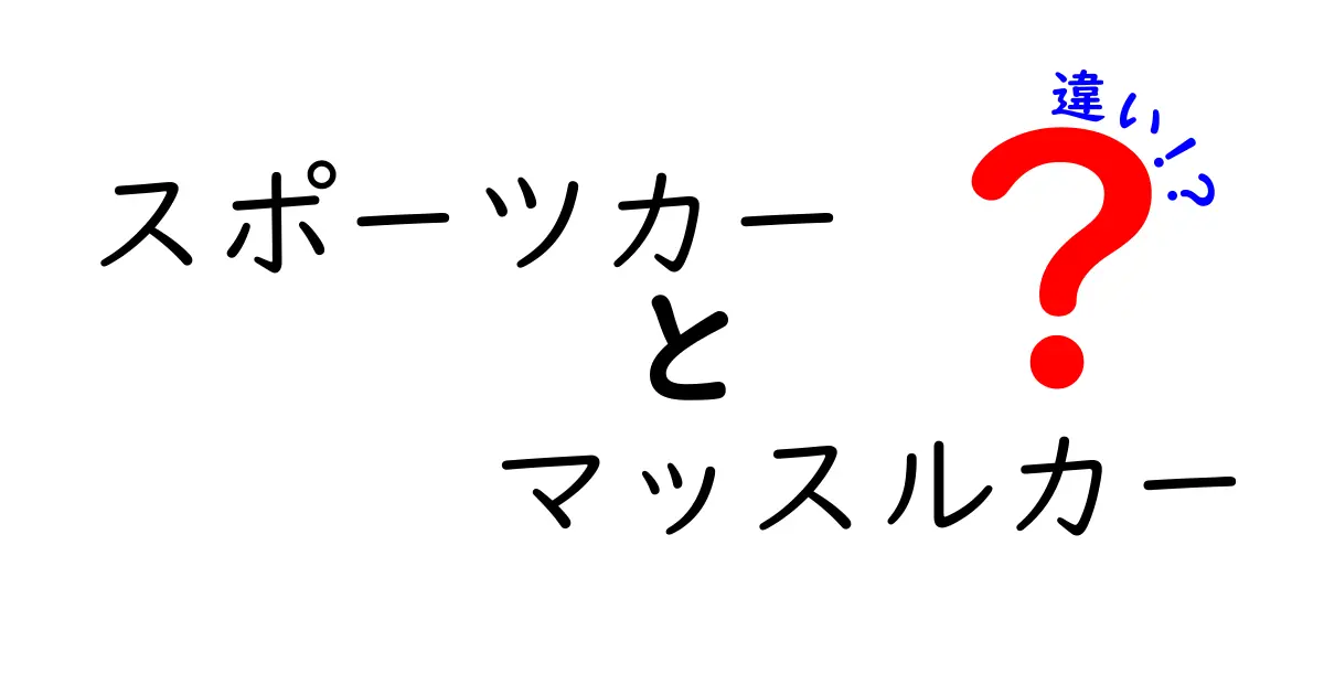 スポーツカーとマッスルカーの違いを徹底解説！あなたに合う車はどっち？