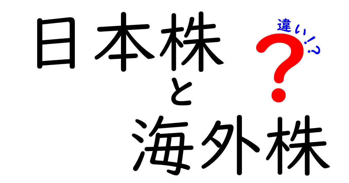 日本株と海外株の違いをわかりやすく解説！投資の選び方について