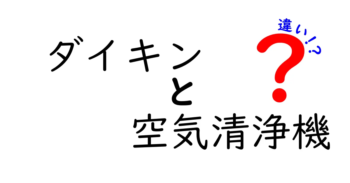 ダイキンの空気清浄機の違いを徹底解説！あなたに最適なモデルを見つけよう