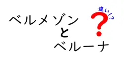 ベルメゾンとベルーナの違いは？