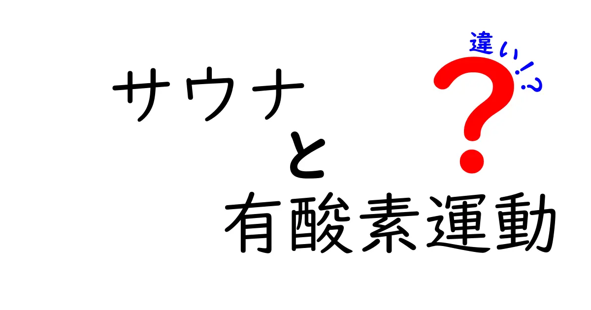 サウナと有酸素運動の違いとは？健康効果を徹底解説！