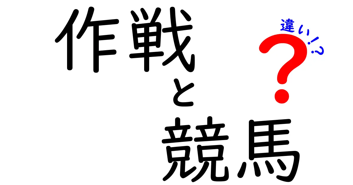 作戦と競馬の違い：戦略的思考と運のゲーム