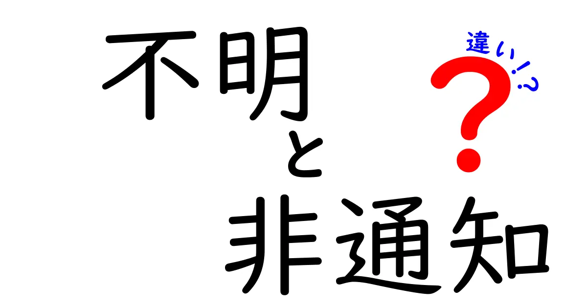 不明と非通知の違いを徹底解説！あなたの電話は誰から？