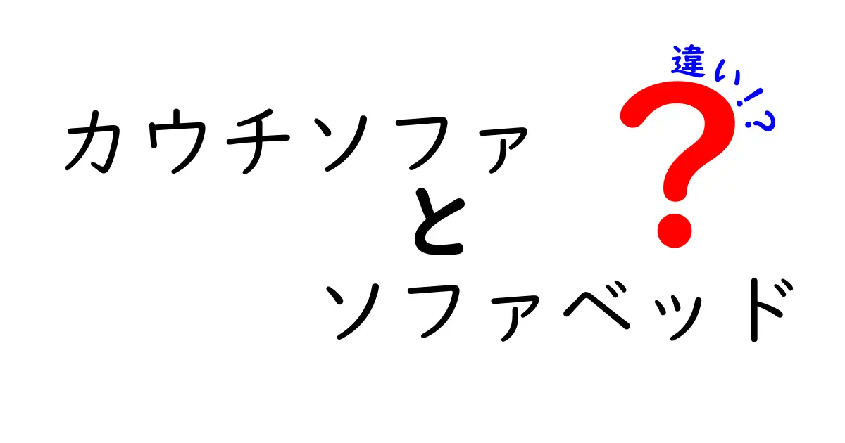 カウチソファとソファベッドの違いを徹底解説！あなたのライフスタイルに最適な選択はどちら？