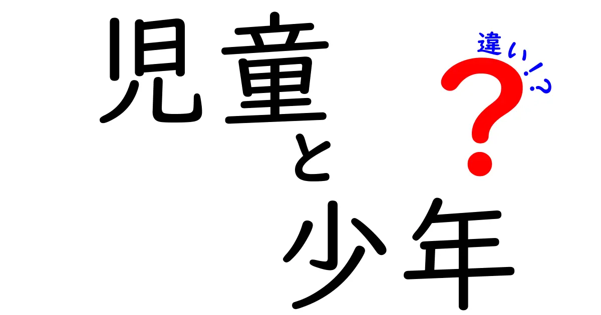 児童と少年の違いとは？年齢や社会的な役割の変化を解説！