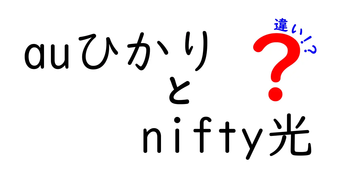 auひかりとnifty光の違いとは？特徴・メリットを徹底比較！