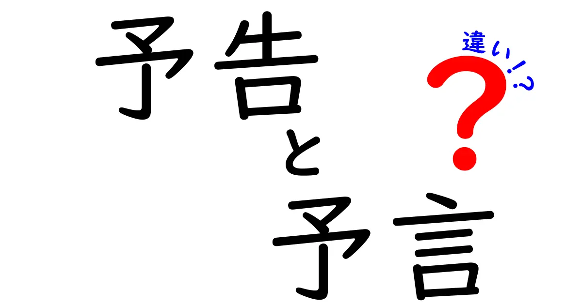 「予告」と「予言」の違いを徹底解説！あなたはどっちを知ってる？