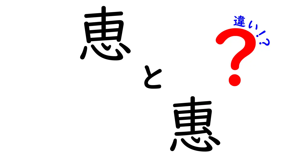 「恵」と「惠」の違いを徹底解説！漢字の意味と使い方を楽しく学ぼう