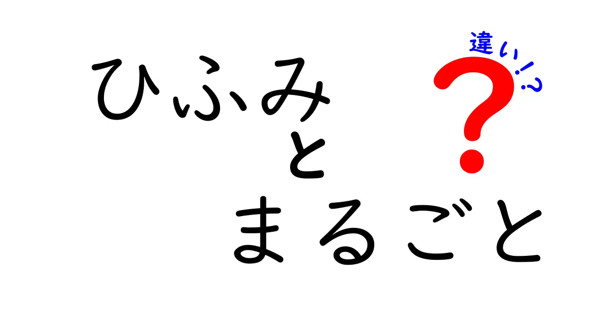 ひふみとまるごとの違いを徹底解説！それぞれの特徴と魅力を紹介