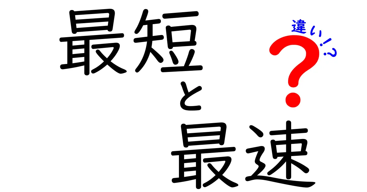 最短と最速の違いとは？効率的な選択のポイントを解説！