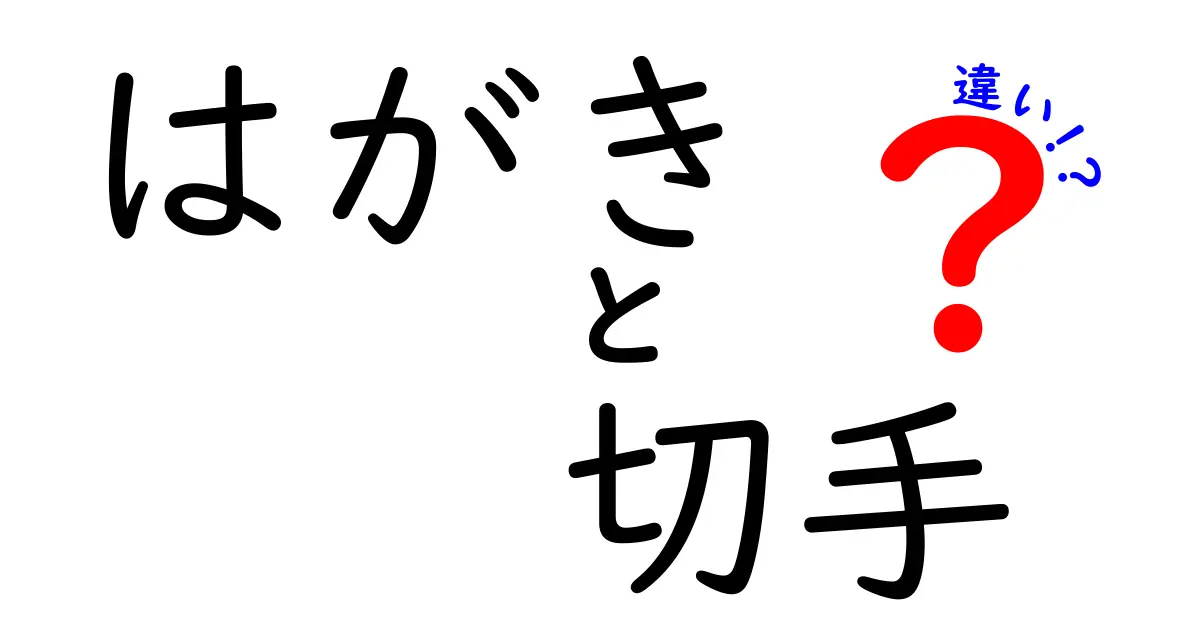 はがきと切手の違いを知ろう！郵便の基本を理解するために